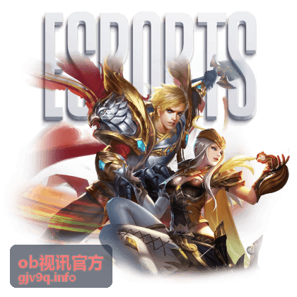 ob视讯官方 赛事观看指南封面图